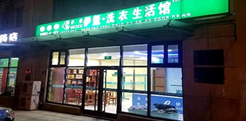 服裝店轉(zhuǎn)戰(zhàn)干洗店，互聯(lián)網(wǎng)沖擊下傳統(tǒng)實(shí)體店謀求新出路！